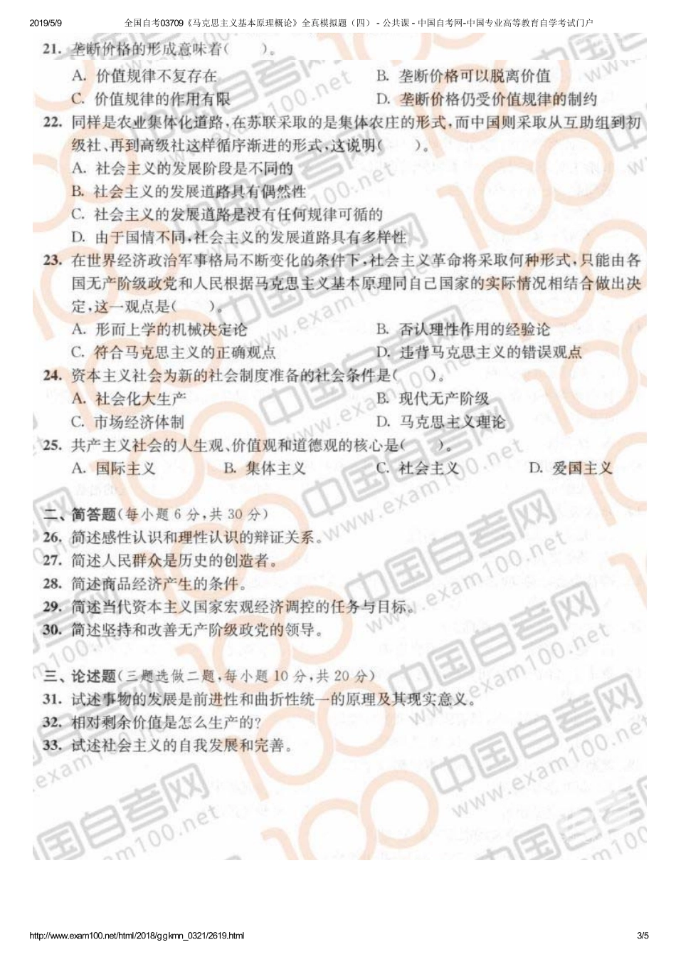 d全国自考03709《马克思主义基本原理概论》全真模拟题（四） - 公共课 - 中国自考网-中国专业高等教育自学考试门户.pdf_第3页
