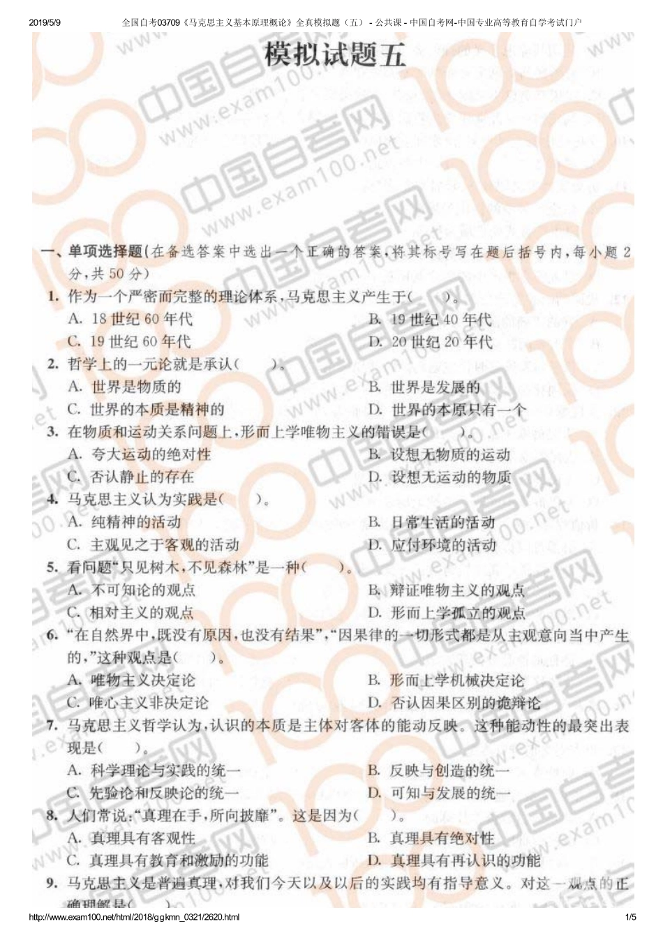e全国自考03709《马克思主义基本原理概论》全真模拟题（五） - 公共课 - 中国自考网-中国专业高等教育自学考试门户.pdf_第1页