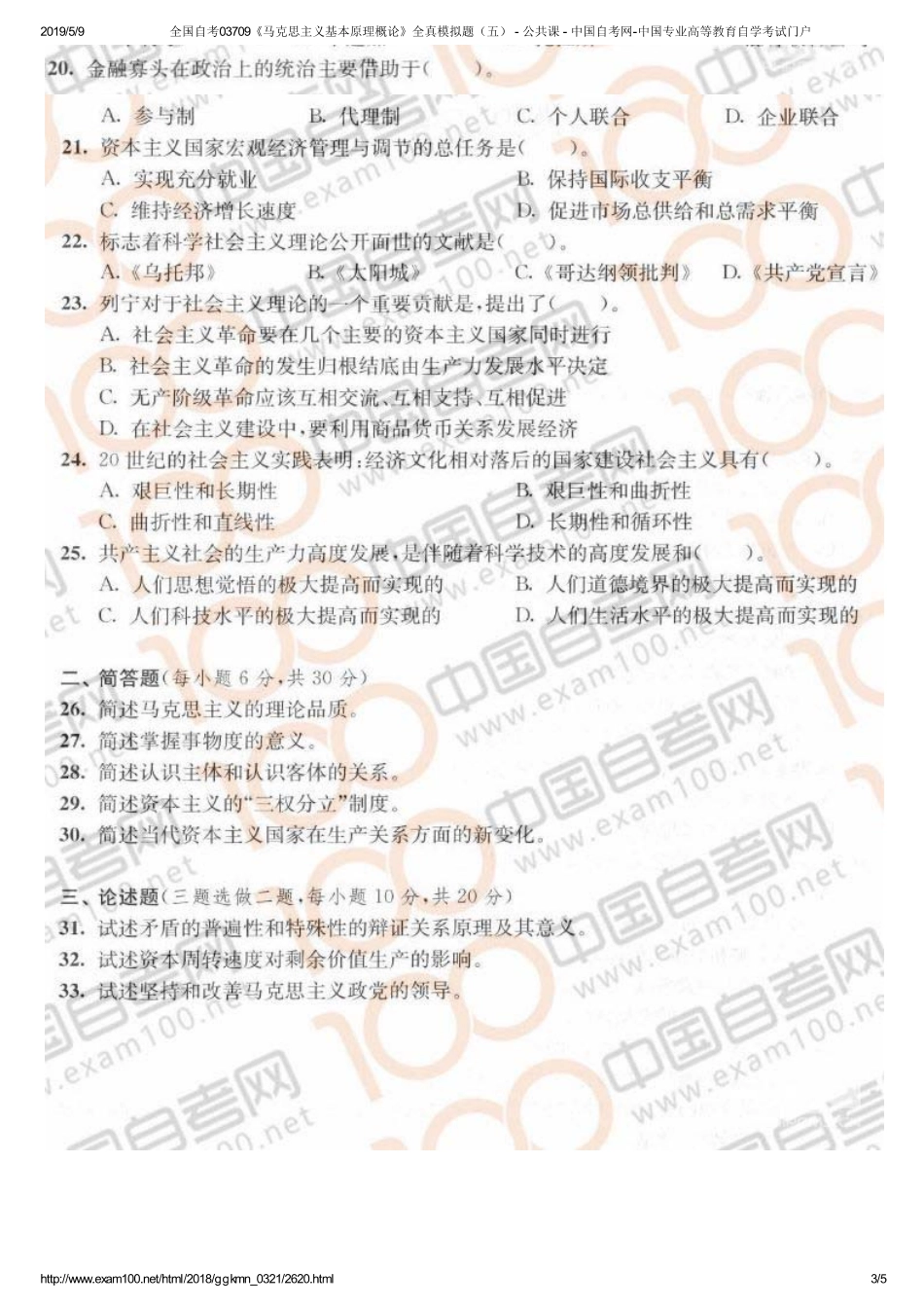 e全国自考03709《马克思主义基本原理概论》全真模拟题（五） - 公共课 - 中国自考网-中国专业高等教育自学考试门户.pdf_第3页