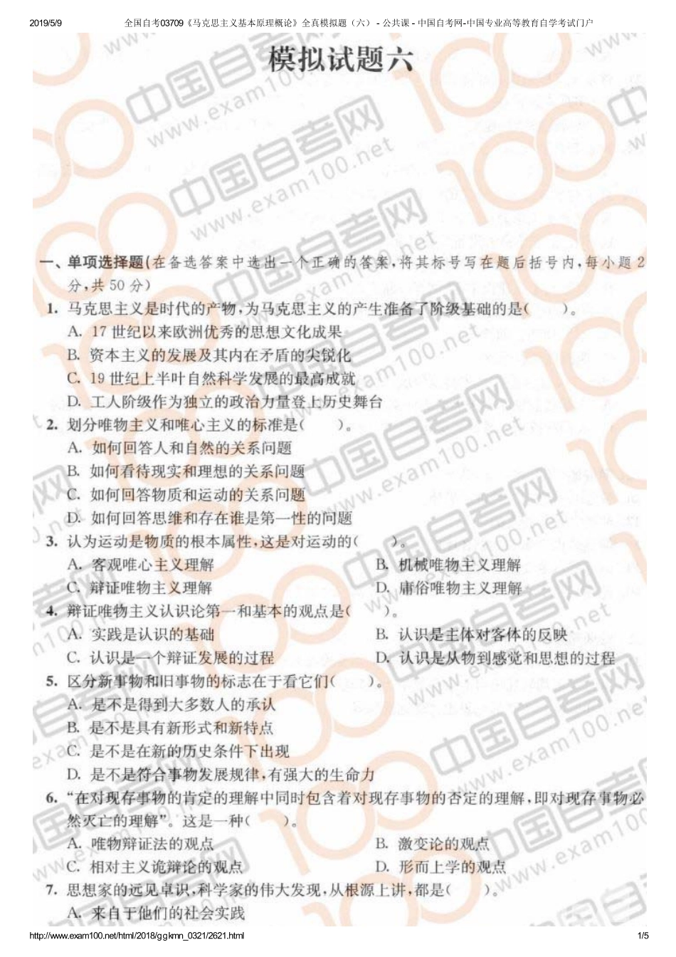 f全国自考03709《马克思主义基本原理概论》全真模拟题（六） - 公共课 - 中国自考网-中国专业高等教育自学考试门户.pdf_第1页