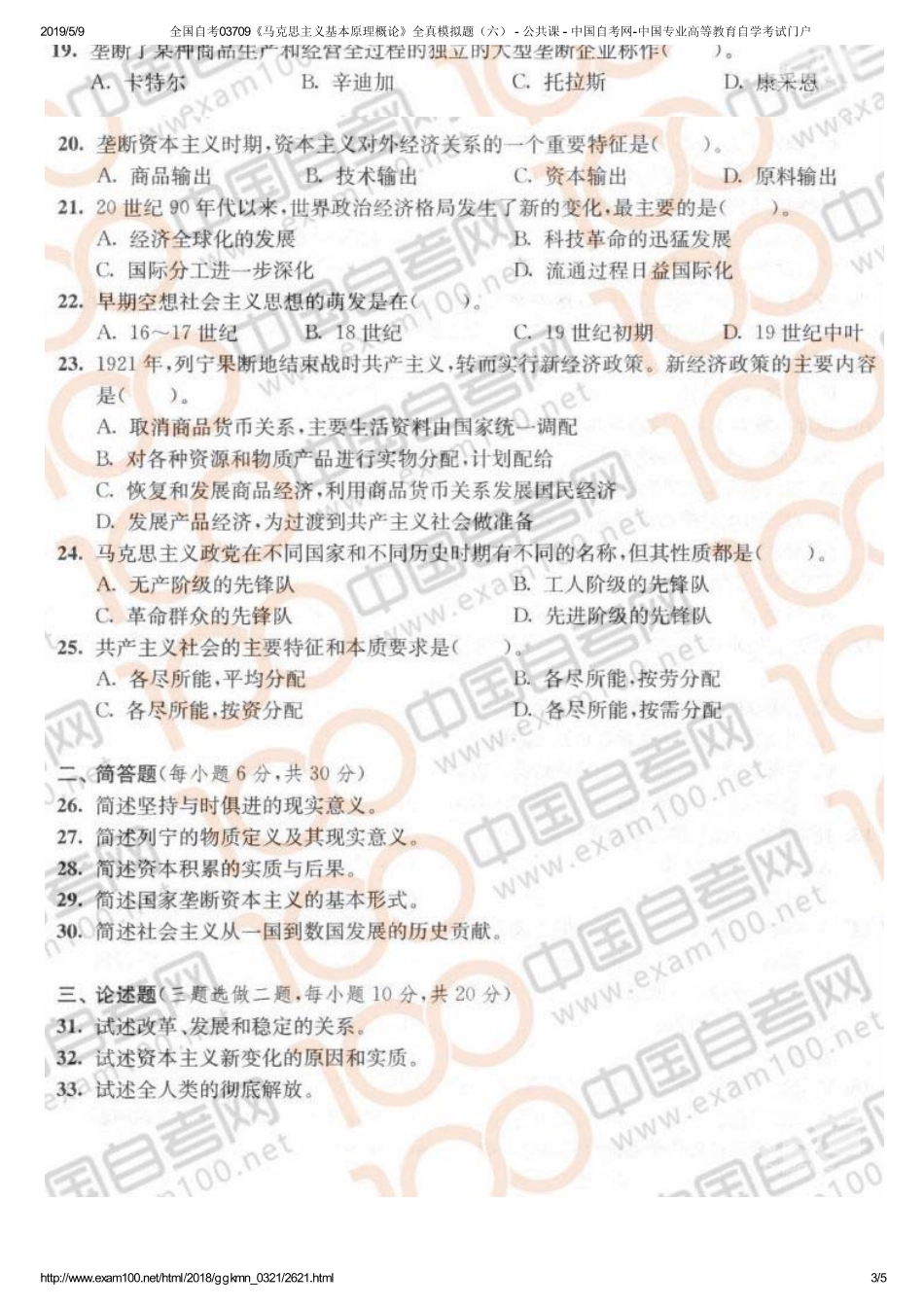 f全国自考03709《马克思主义基本原理概论》全真模拟题（六） - 公共课 - 中国自考网-中国专业高等教育自学考试门户.pdf_第3页
