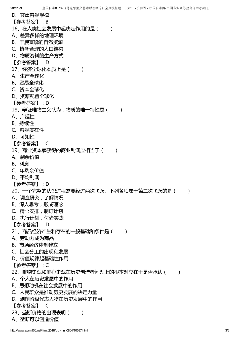 p全国自考03709《马克思主义基本原理概论》全真模拟题（十六） - 公共课 - 中国自考网-中国专业高等教育自学考试门户.pdf_第3页