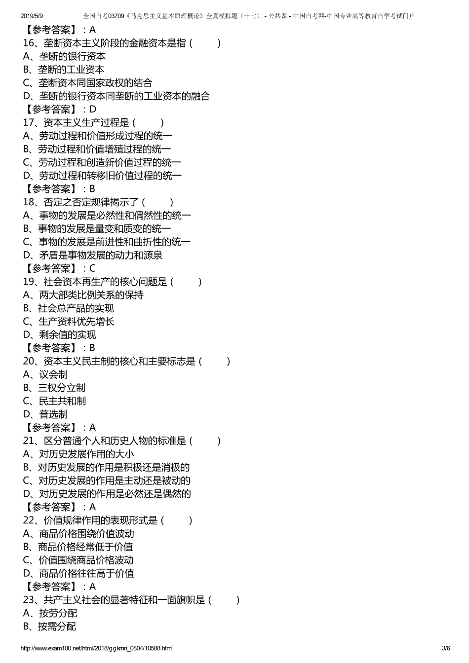 q全国自考03709《马克思主义基本原理概论》全真模拟题（十七） - 公共课 - 中国自考网-中国专业高等教育自学考试门户.pdf_第3页