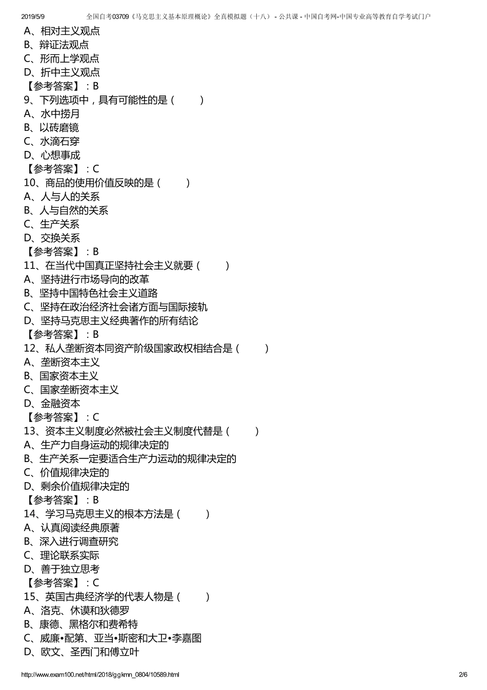 r全国自考03709《马克思主义基本原理概论》全真模拟题（十八） - 公共课 - 中国自考网-中国专业高等教育自学考试门户.pdf_第2页