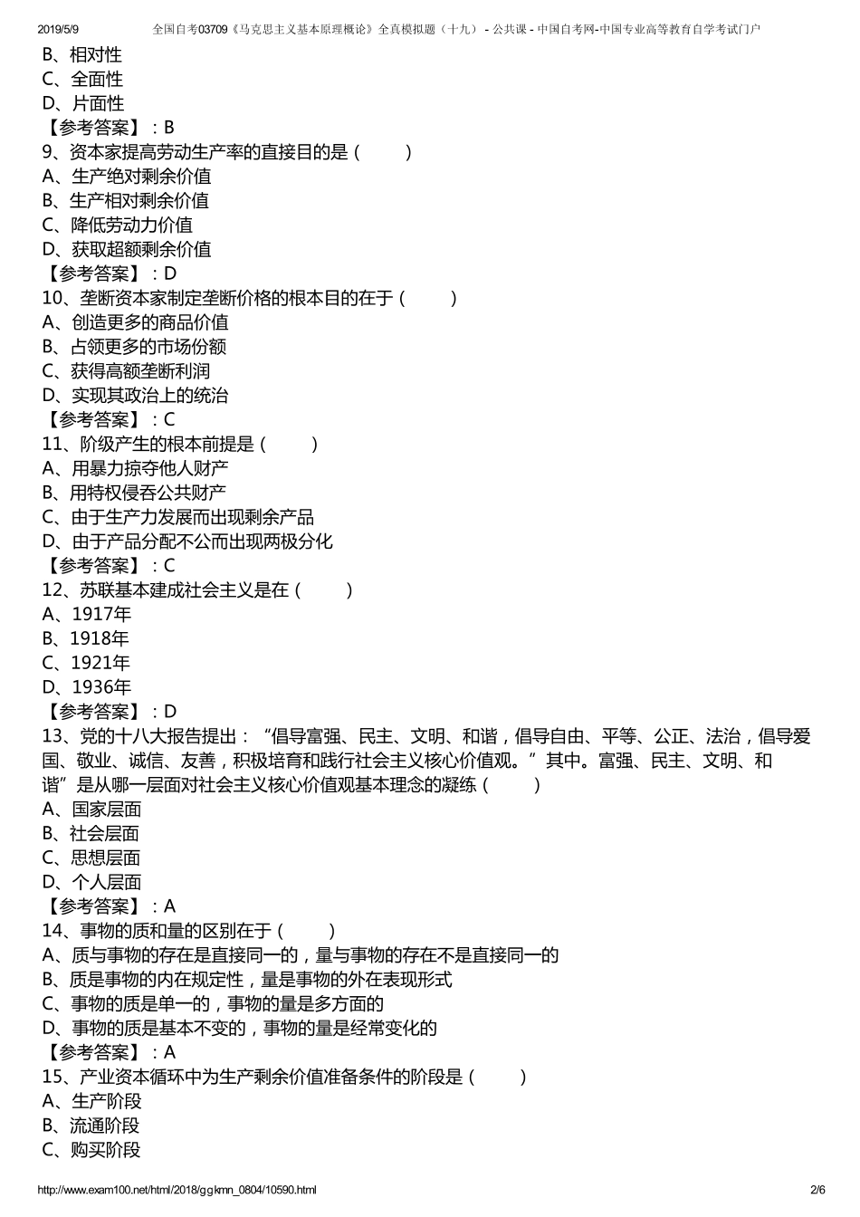 s全国自考03709《马克思主义基本原理概论》全真模拟题（十九） - 公共课 - 中国自考网-中国专业高等教育自学考试门户.pdf_第2页