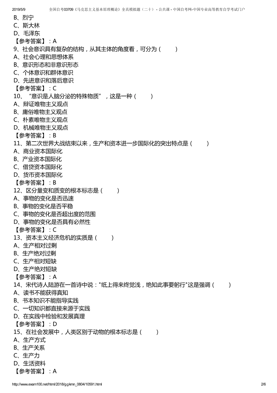 t全国自考03709《马克思主义基本原理概论》全真模拟题（二十） - 公共课 - 中国自考网-中国专业高等教育自学考试门户.pdf_第2页