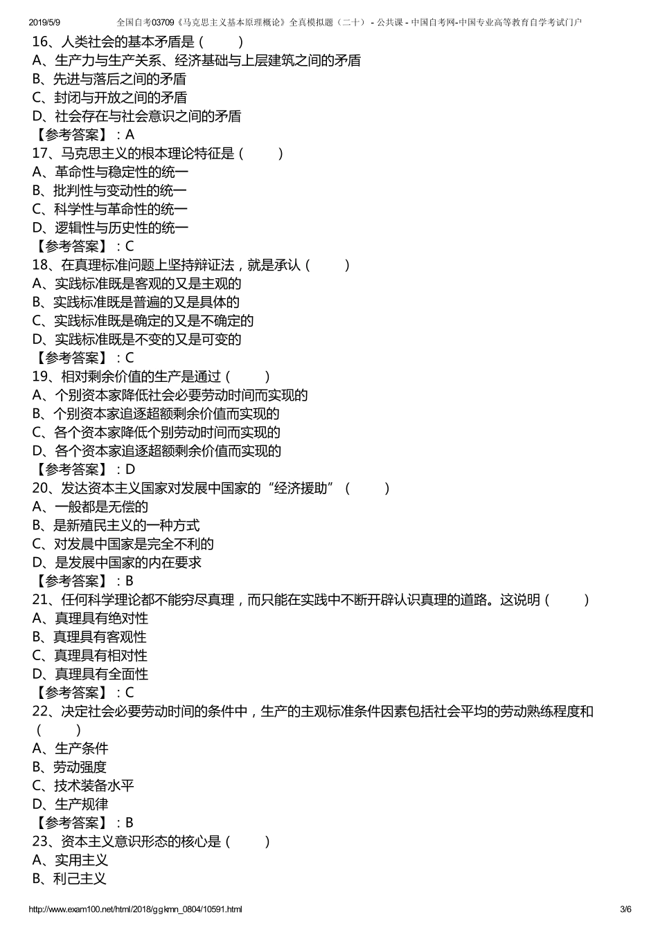 t全国自考03709《马克思主义基本原理概论》全真模拟题（二十） - 公共课 - 中国自考网-中国专业高等教育自学考试门户.pdf_第3页