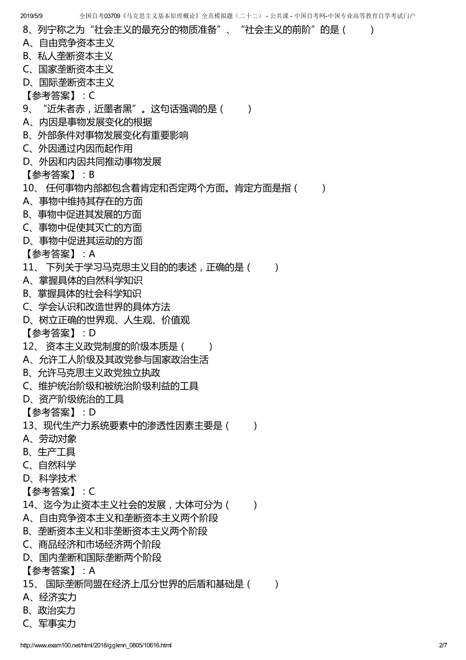 v全国自考03709《马克思主义基本原理概论》全真模拟题（二十二） - 公共课 - 中国自考网-中国专业高等教育自学考试门户.pdf_第2页