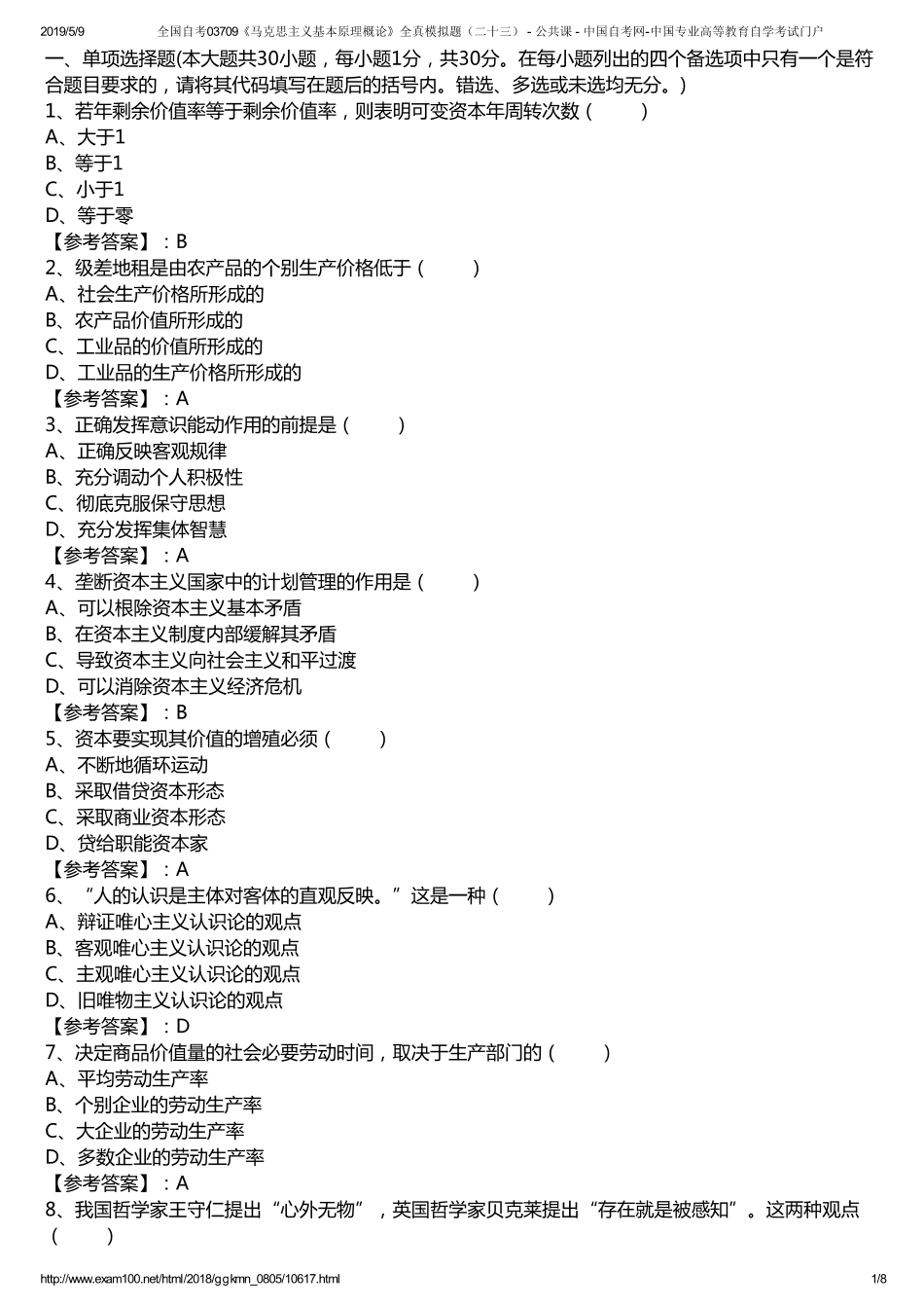 w全国自考03709《马克思主义基本原理概论》全真模拟题（二十三） - 公共课 - 中国自考网-中国专业高等教育自学考试门户.pdf_第1页