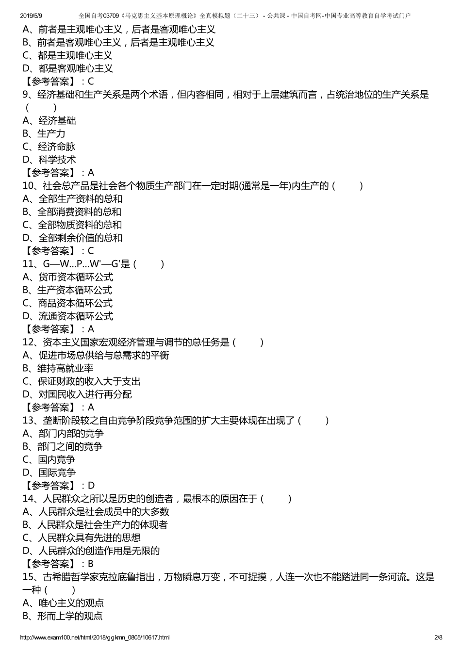 w全国自考03709《马克思主义基本原理概论》全真模拟题（二十三） - 公共课 - 中国自考网-中国专业高等教育自学考试门户.pdf_第2页