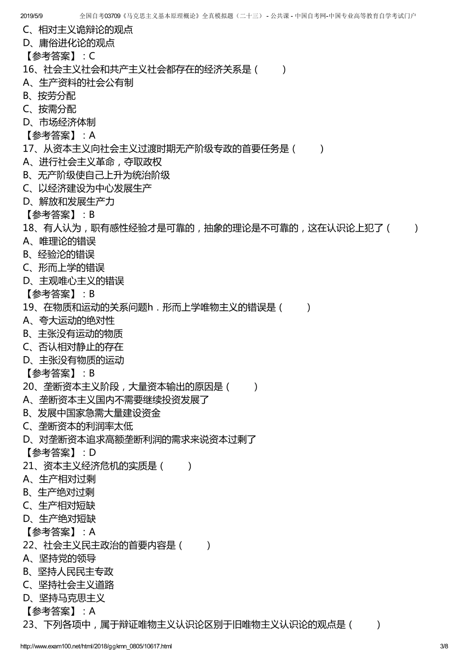 w全国自考03709《马克思主义基本原理概论》全真模拟题（二十三） - 公共课 - 中国自考网-中国专业高等教育自学考试门户.pdf_第3页