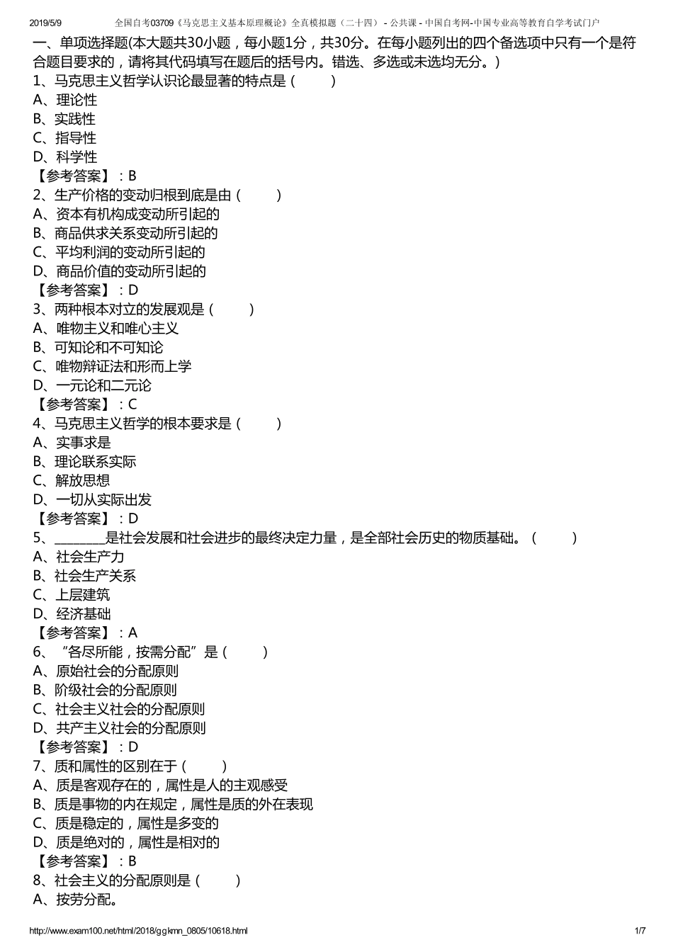 x全国自考03709《马克思主义基本原理概论》全真模拟题（二十四） - 公共课 - 中国自考网-中国专业高等教育自学考试门户.pdf_第1页