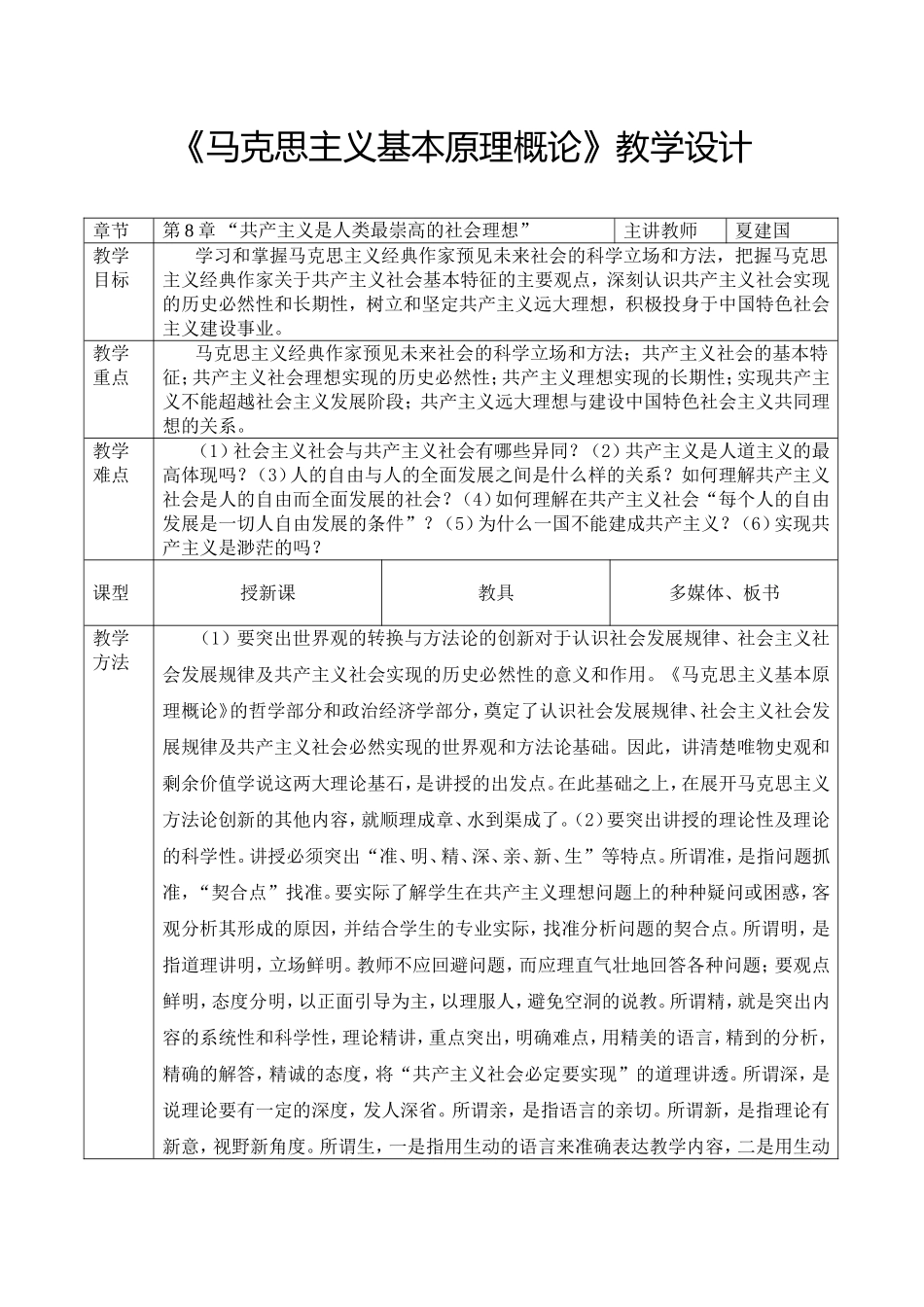 第8章 共产主义崇高理想及其最终实现.doc_第1页