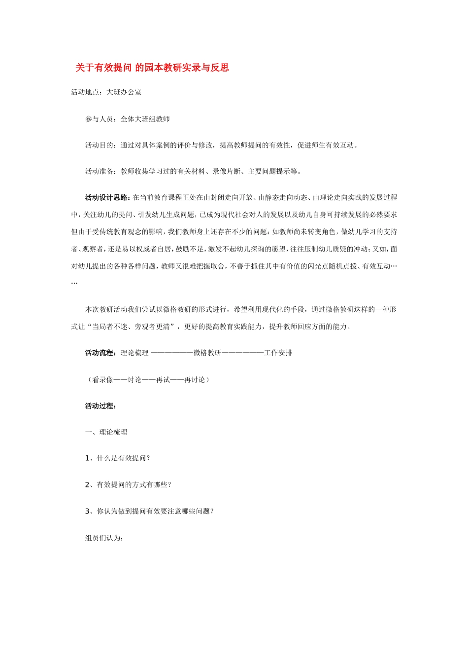 关于有效提问 的园本教研实录与反思.doc_第1页