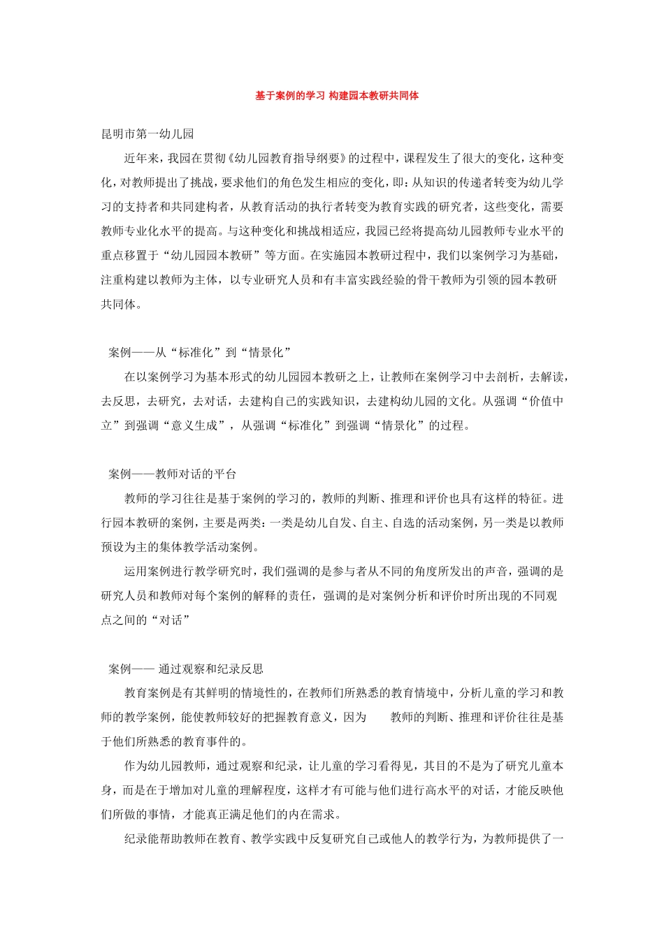 基于案例的学习 构建园本教研共同1.doc_第1页