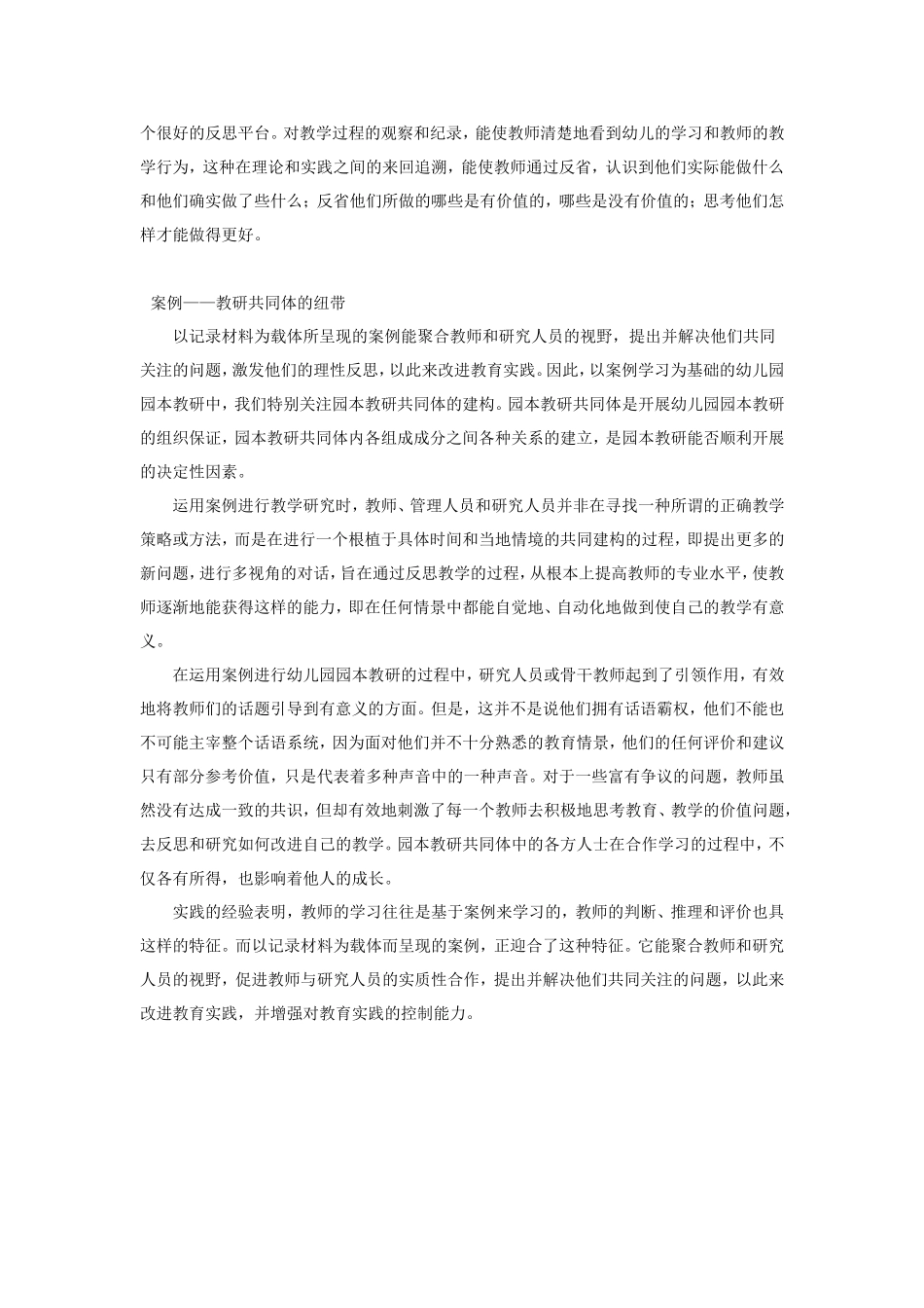 基于案例的学习 构建园本教研共同1.doc_第2页