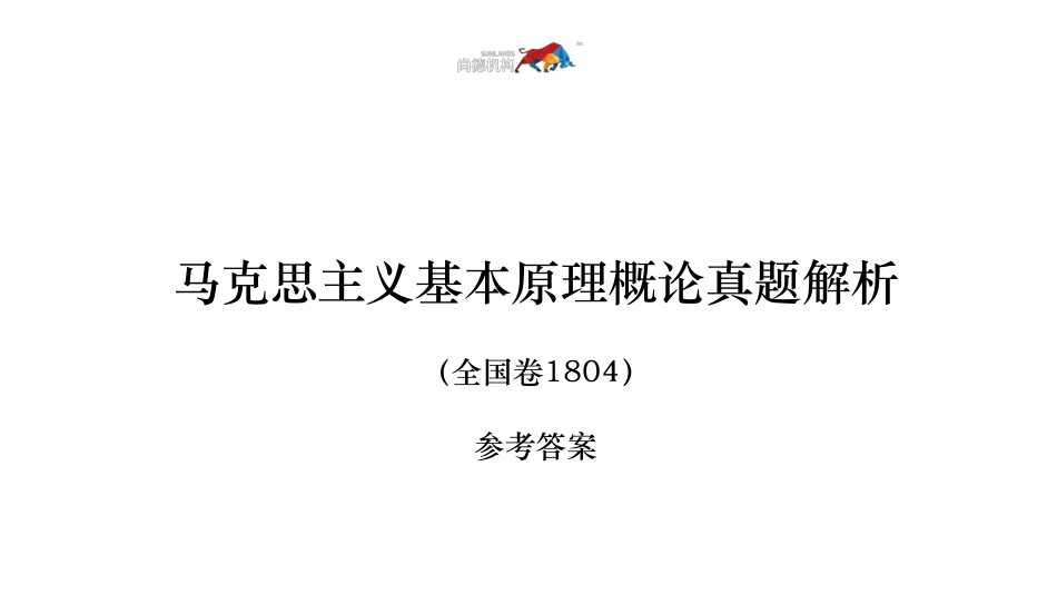 马克思主义基本原理概论真题解析 [自动保存].pdf_第1页