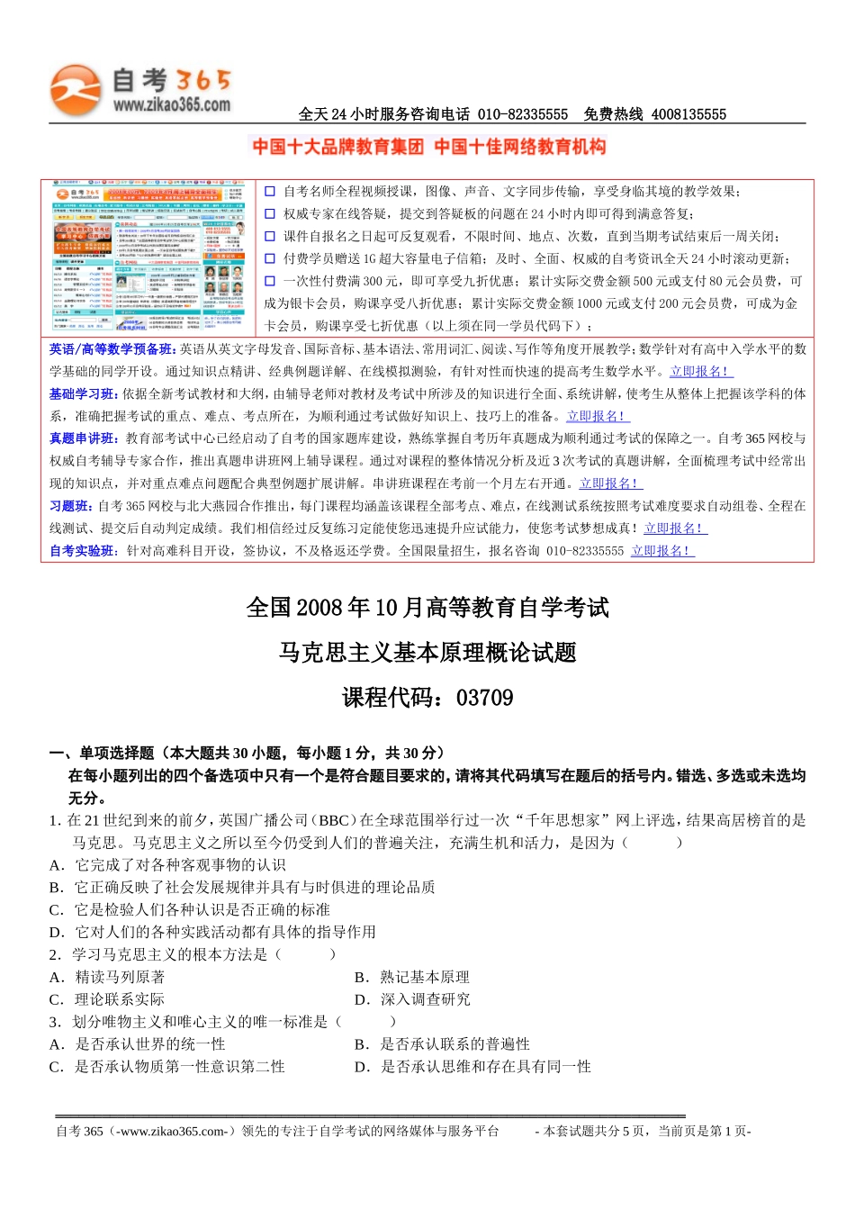 全国2008年10月自学考试03709马克思主义基本原理概论试题.doc_第1页