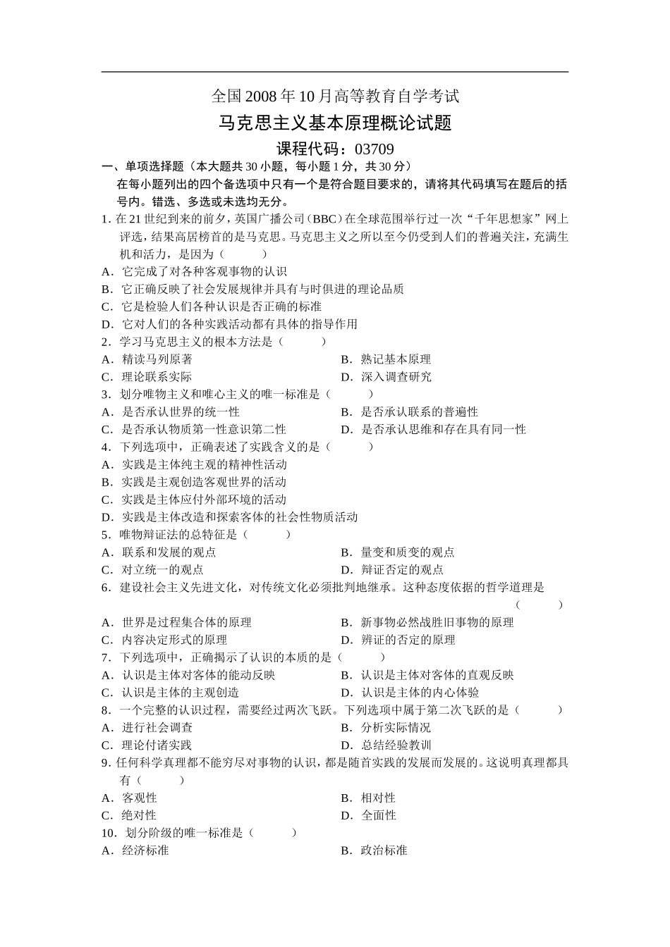 全国2008年10月自学考试03709马克思主义基本原理概论试题答案.doc_第1页