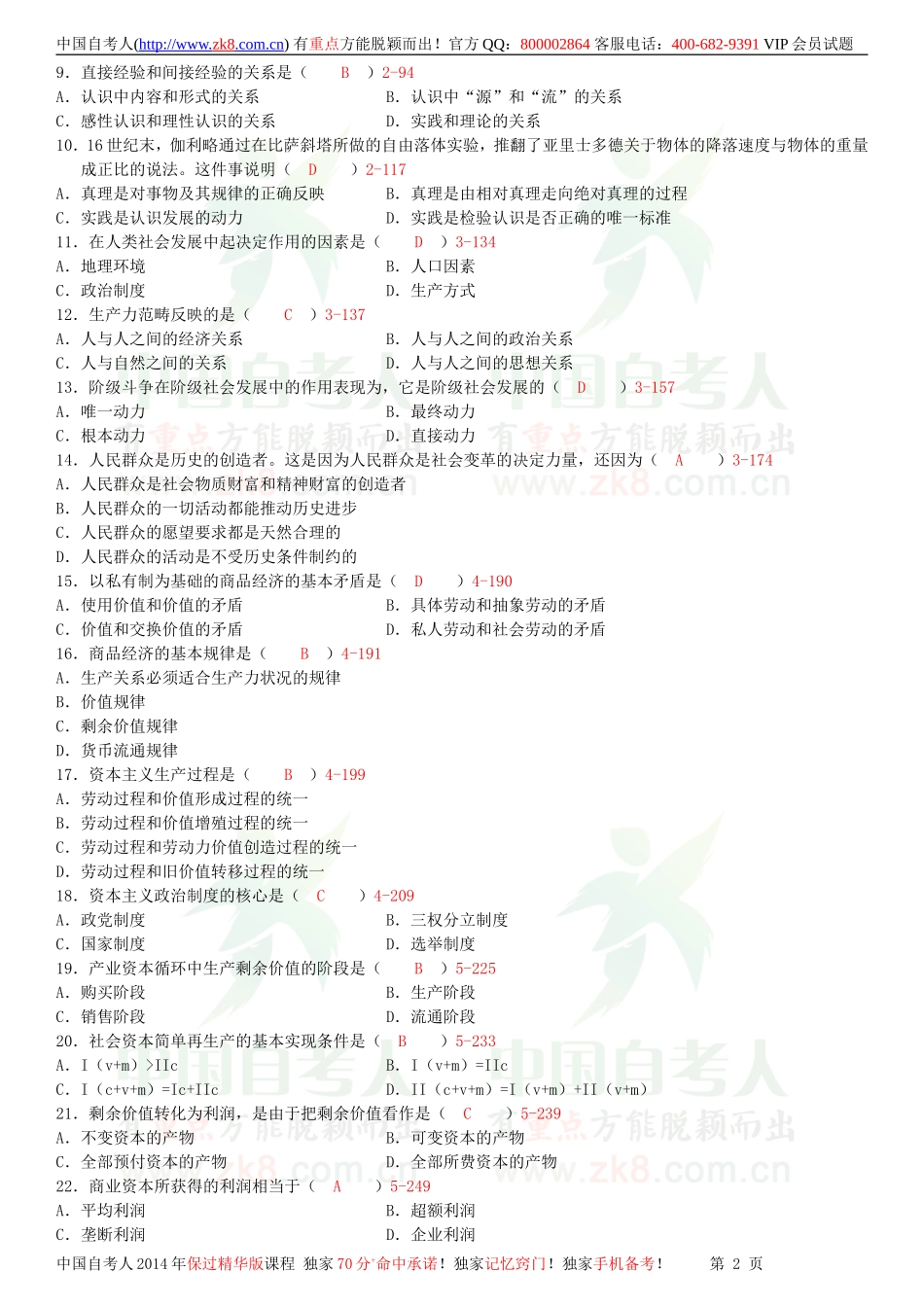 全国2009年04月自学考试03709马克思主义基本原理概论试题答案.doc_第2页