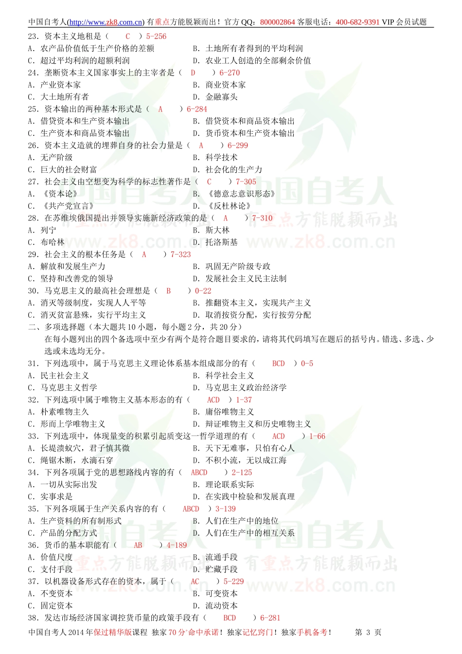 全国2009年04月自学考试03709马克思主义基本原理概论试题答案.doc_第3页