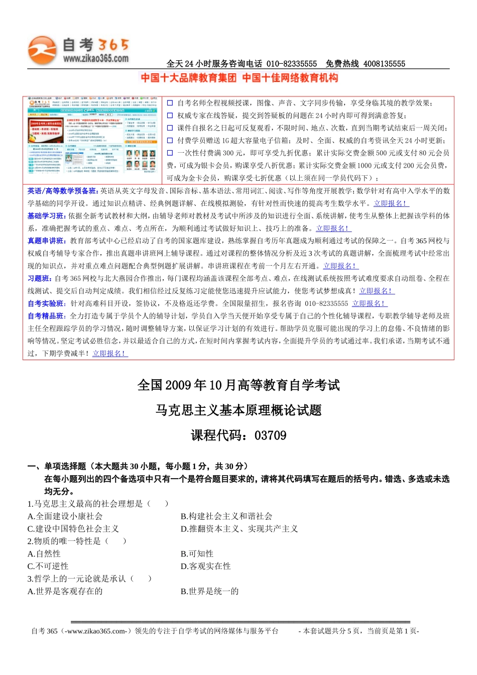 全国2009年10月自学考试03709马克思主义基本原理概论试题.doc_第1页