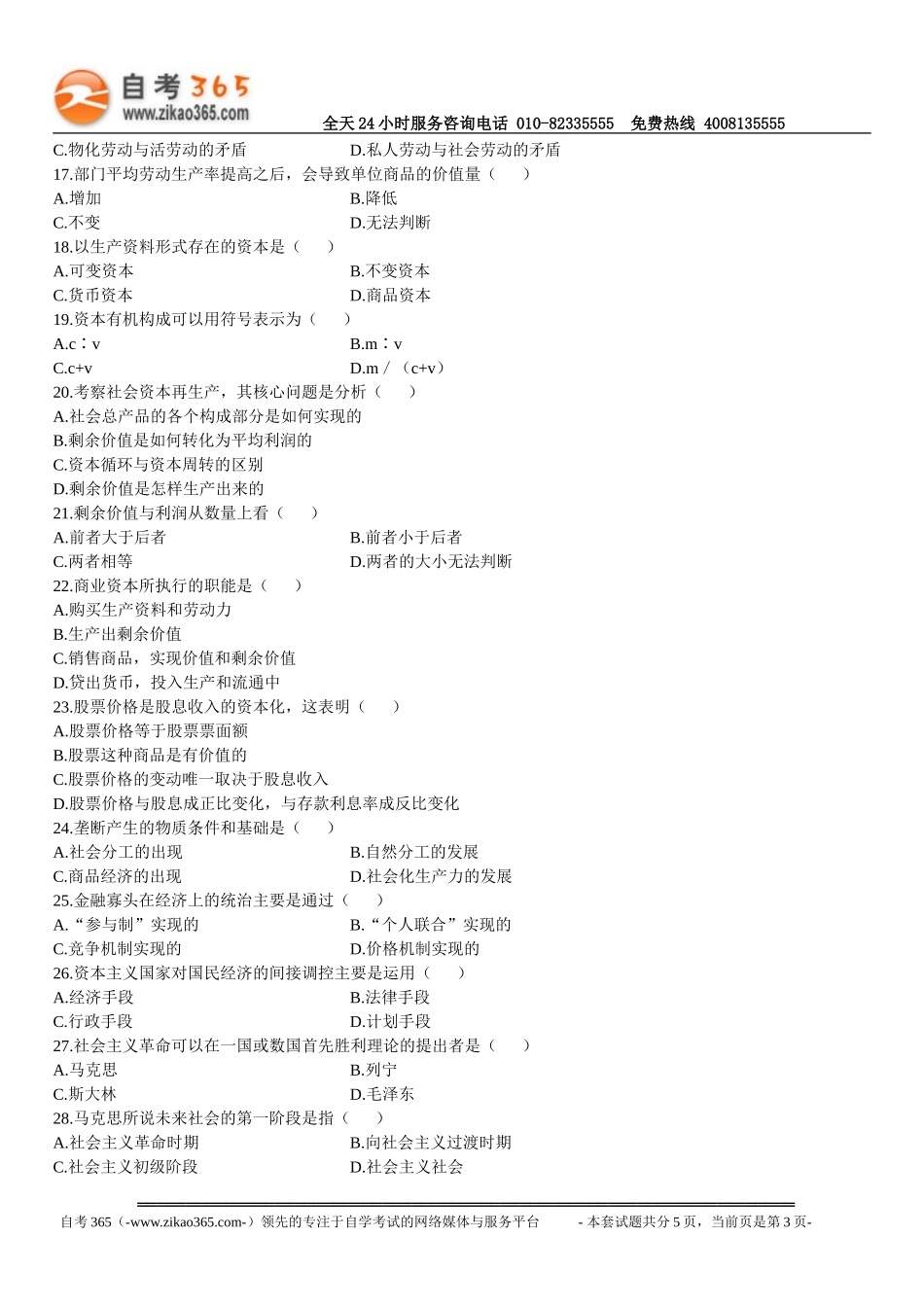 全国2009年10月自学考试03709马克思主义基本原理概论试题.doc_第3页