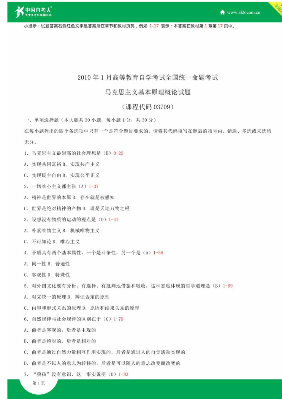 全国2010年01月自学考试03709马克思主义基本原理概论试题答案.PDF_第1页