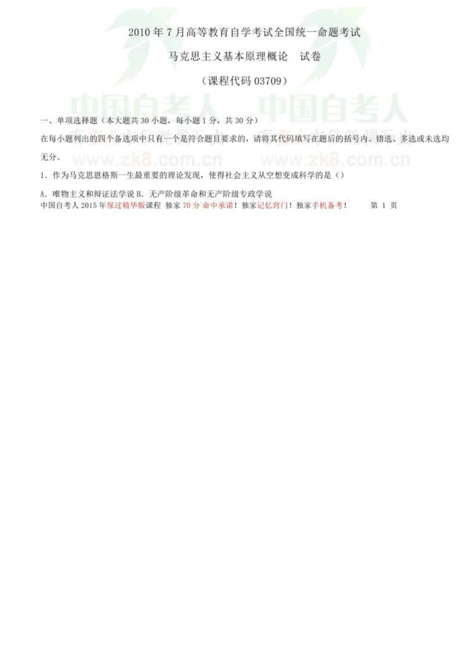 全国2010年07月自学考试03709马克思主义基本原理概论试题.PDF_第1页