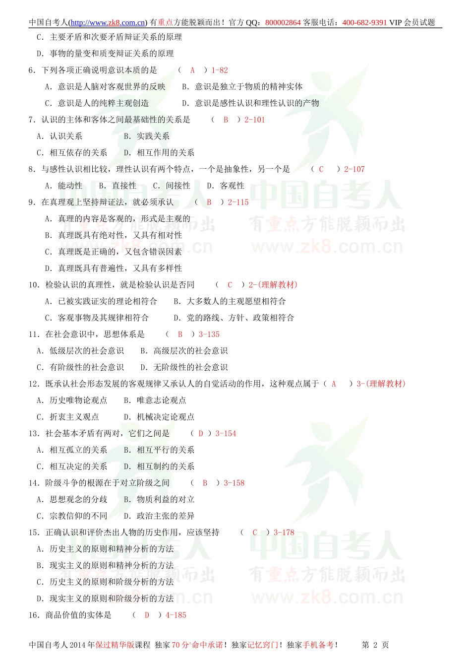 全国2010年07月自学考试03709马克思主义基本原理概论试题答案.doc_第2页