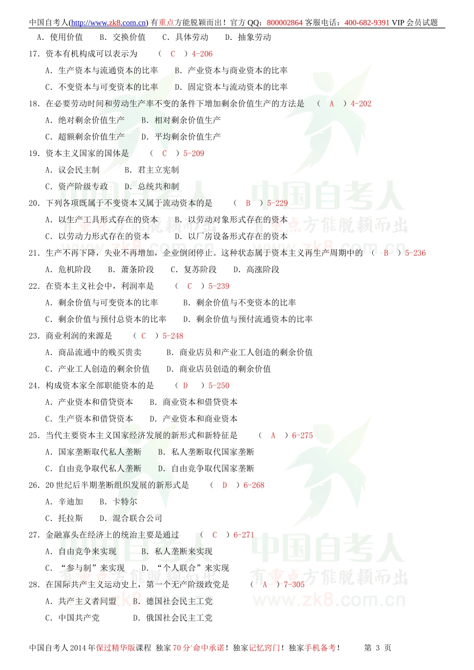 全国2010年07月自学考试03709马克思主义基本原理概论试题答案.doc_第3页