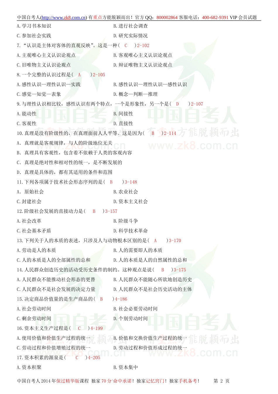 全国2010年10月自学考试03709马克思主义基本原理概论试题答案.doc_第2页