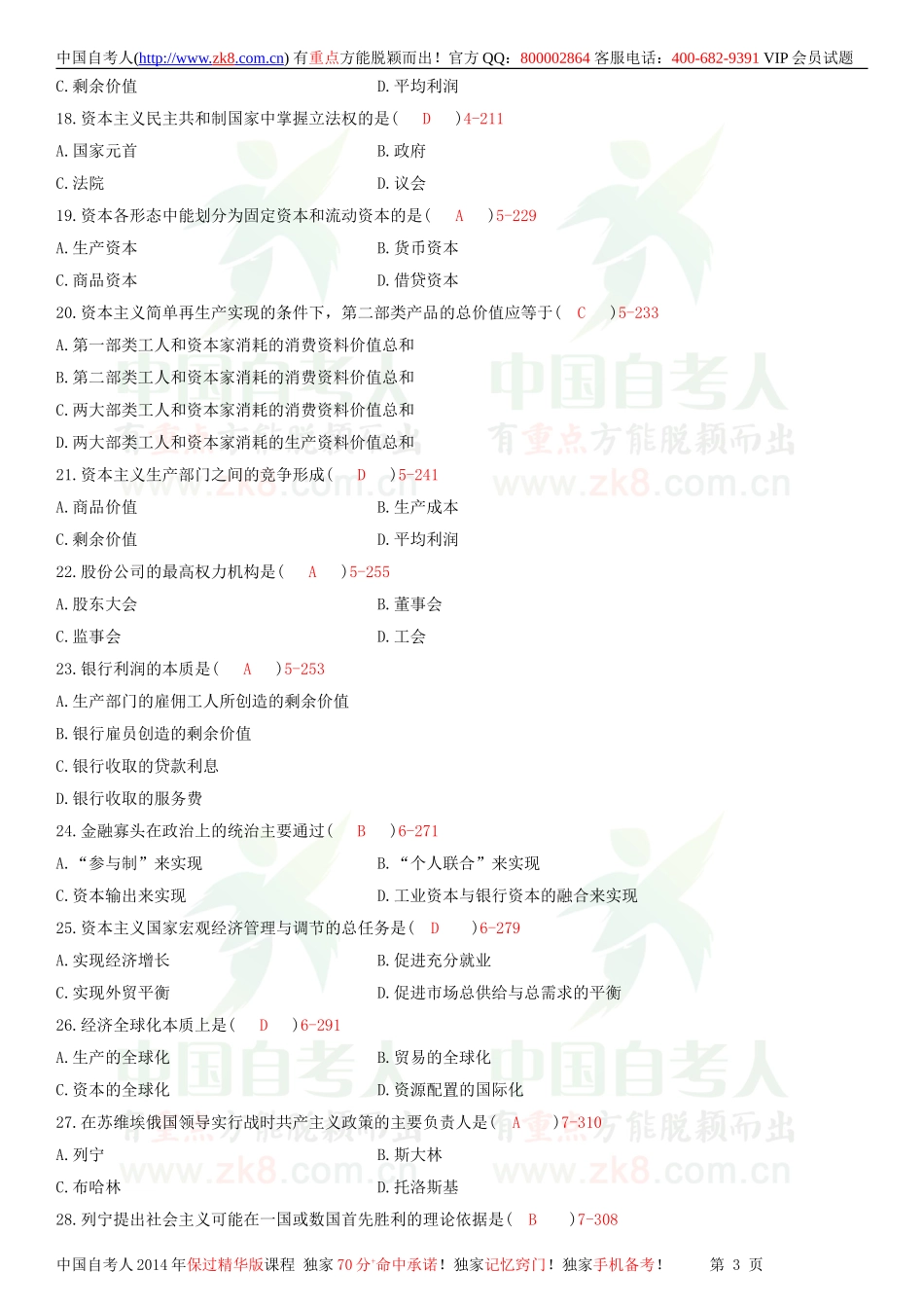 全国2010年10月自学考试03709马克思主义基本原理概论试题答案.doc_第3页