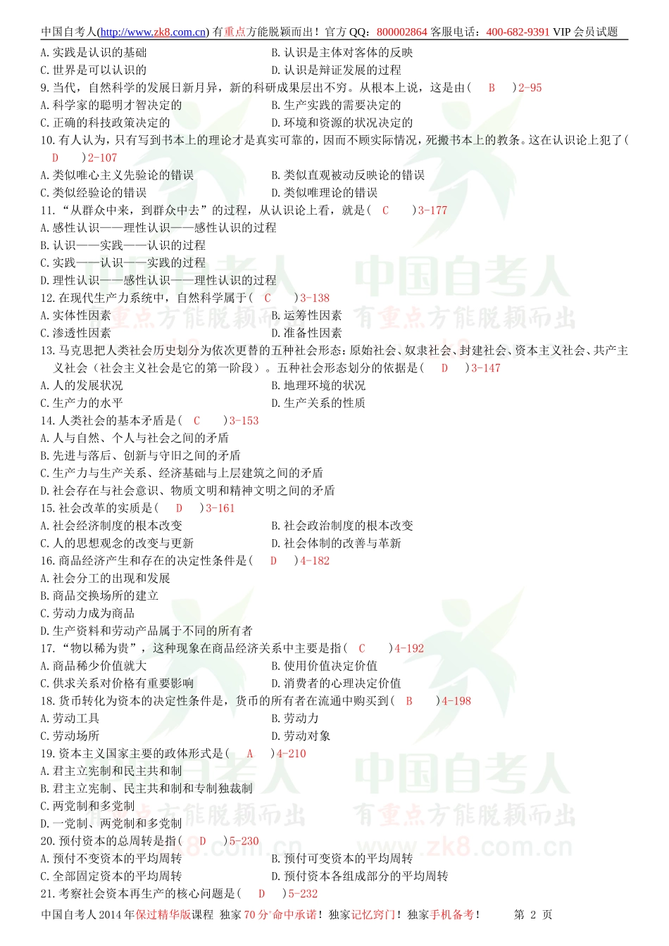 全国2011年01月自学考试03709马克思主义基本原理概论试题答案.doc_第2页