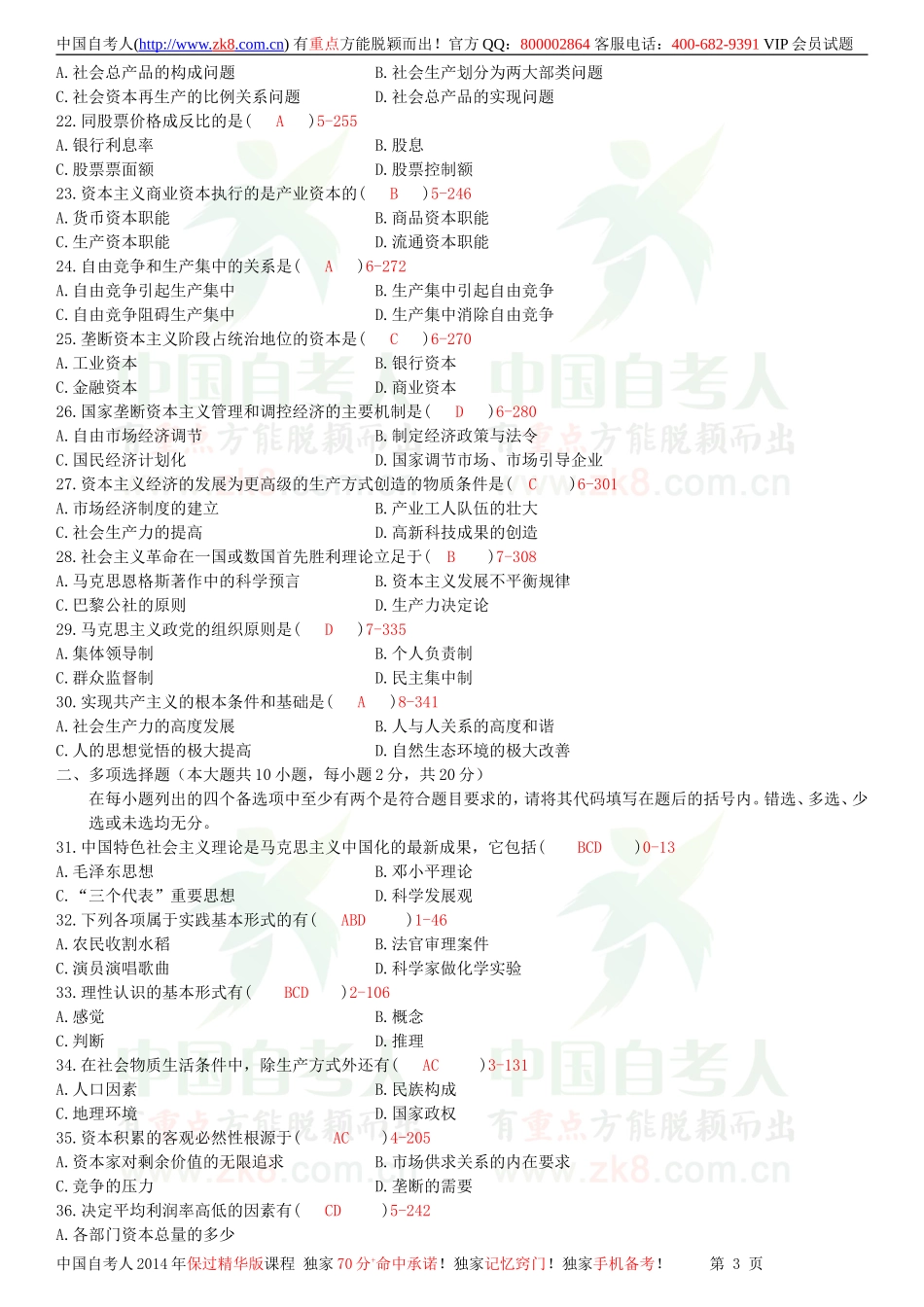 全国2011年01月自学考试03709马克思主义基本原理概论试题答案.doc_第3页