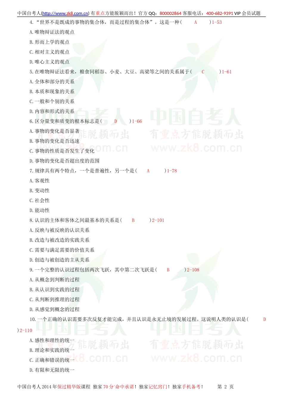 全国2011年04月自学考试03709马克思主义基本原理概论试题答案.doc_第2页