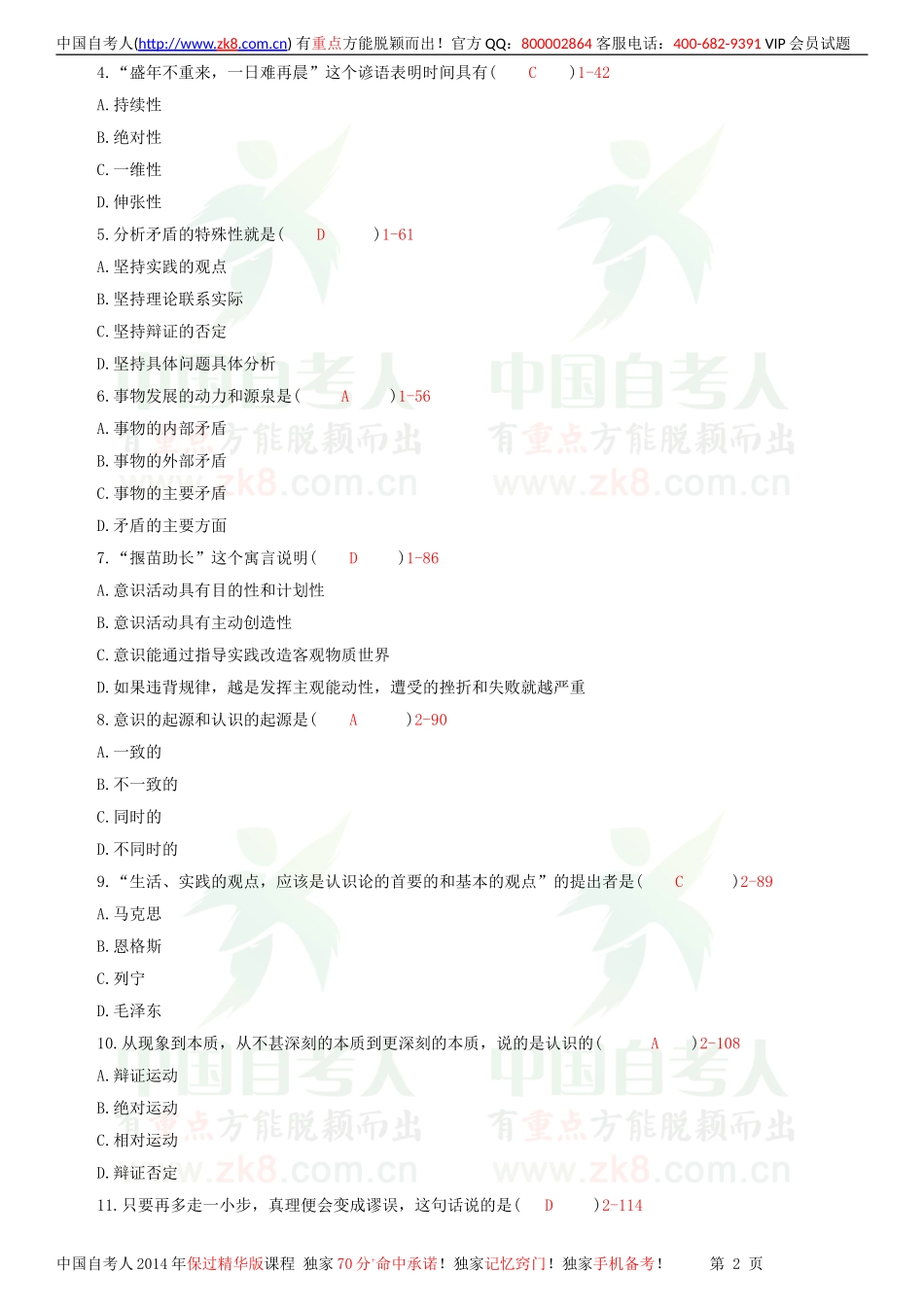 全国2011年07月自学考试03709马克思主义基本原理概论试题答案.doc_第2页