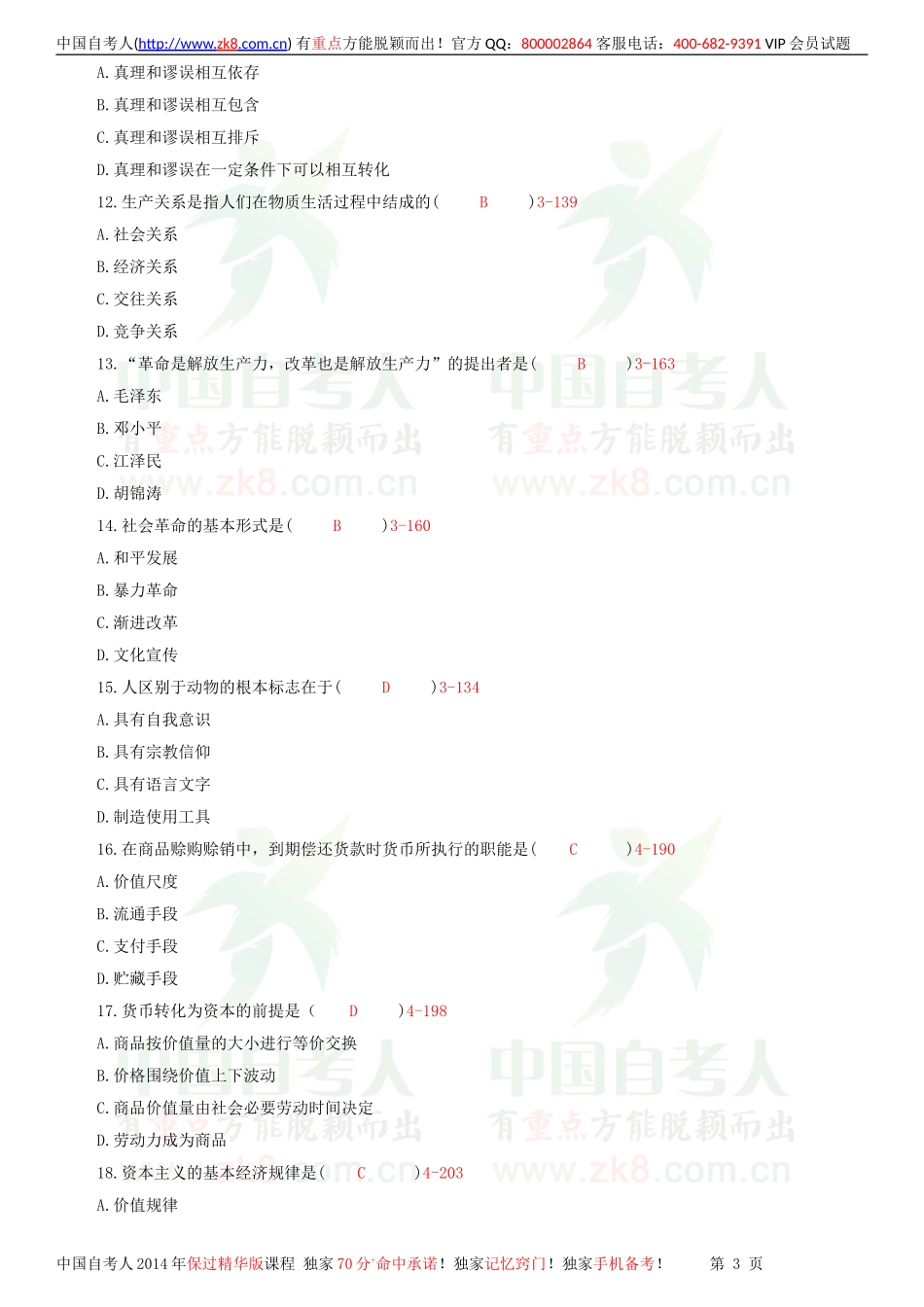 全国2011年07月自学考试03709马克思主义基本原理概论试题答案.doc_第3页