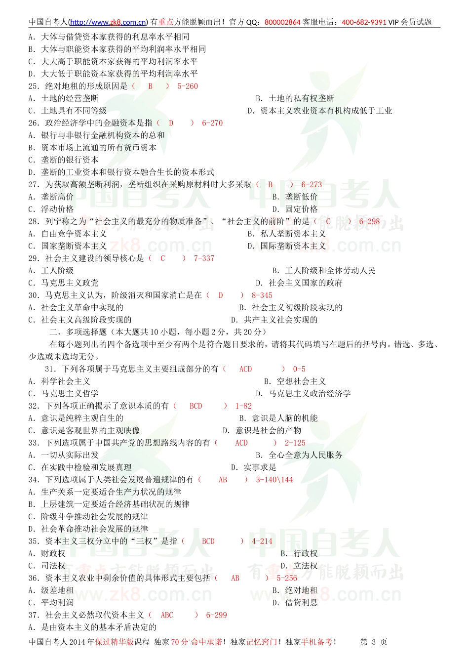 全国2011年10月自学考试03709马克思主义基本原理概论试题答案.doc_第3页