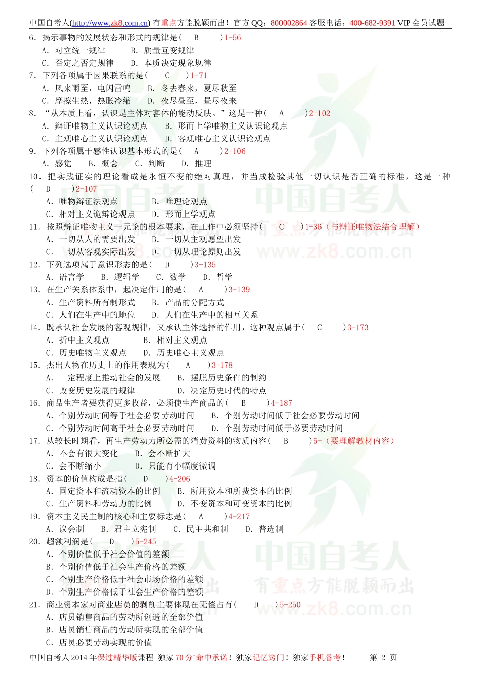 全国2012年01月自学考试03709马克思主义基本原理概论试题答案.doc_第2页