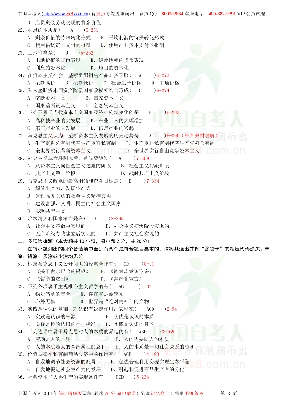 全国2012年01月自学考试03709马克思主义基本原理概论试题答案.doc_第3页