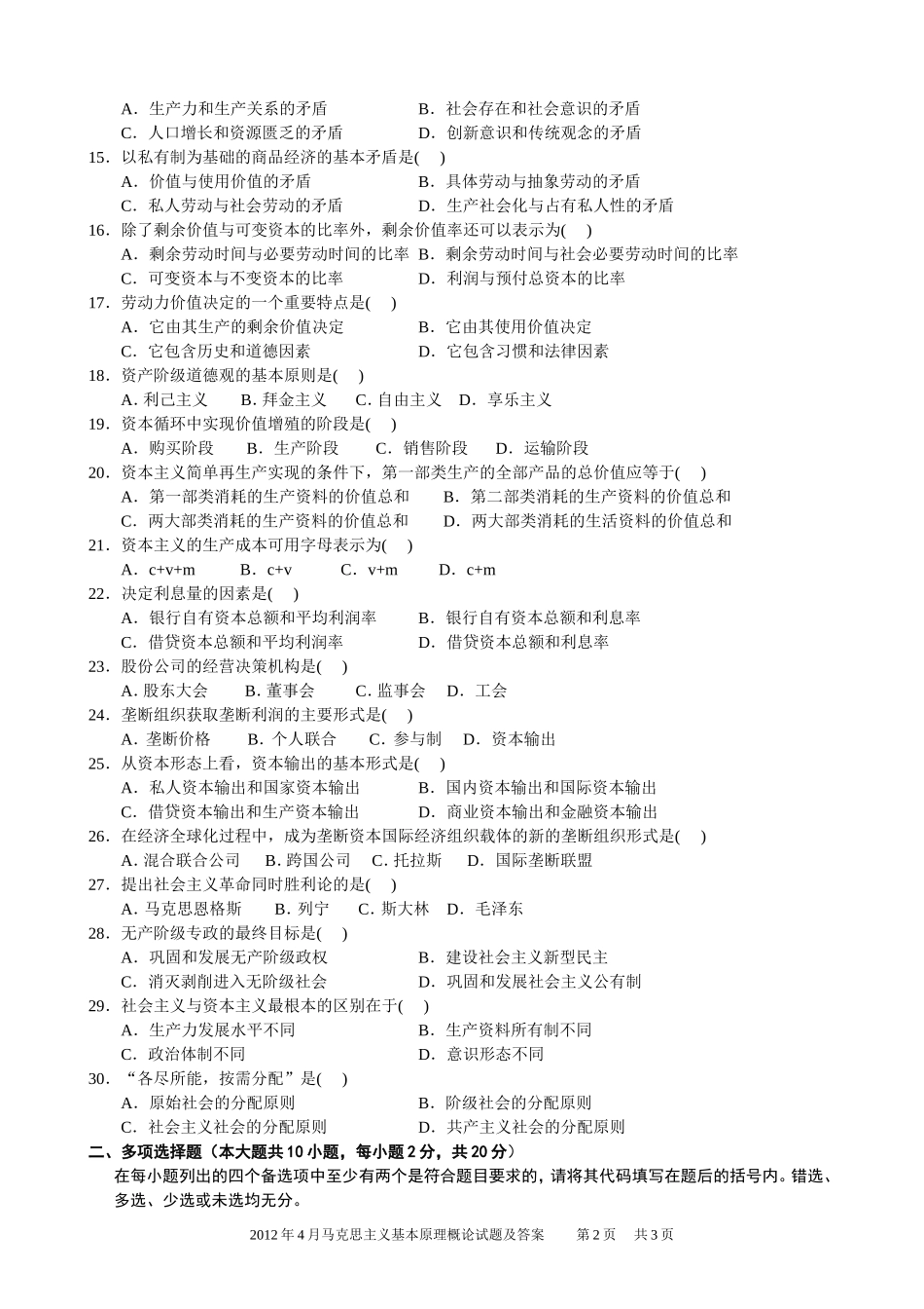 全国2012年04月自学考试03709马克思主义基本原理概论试题.doc_第2页