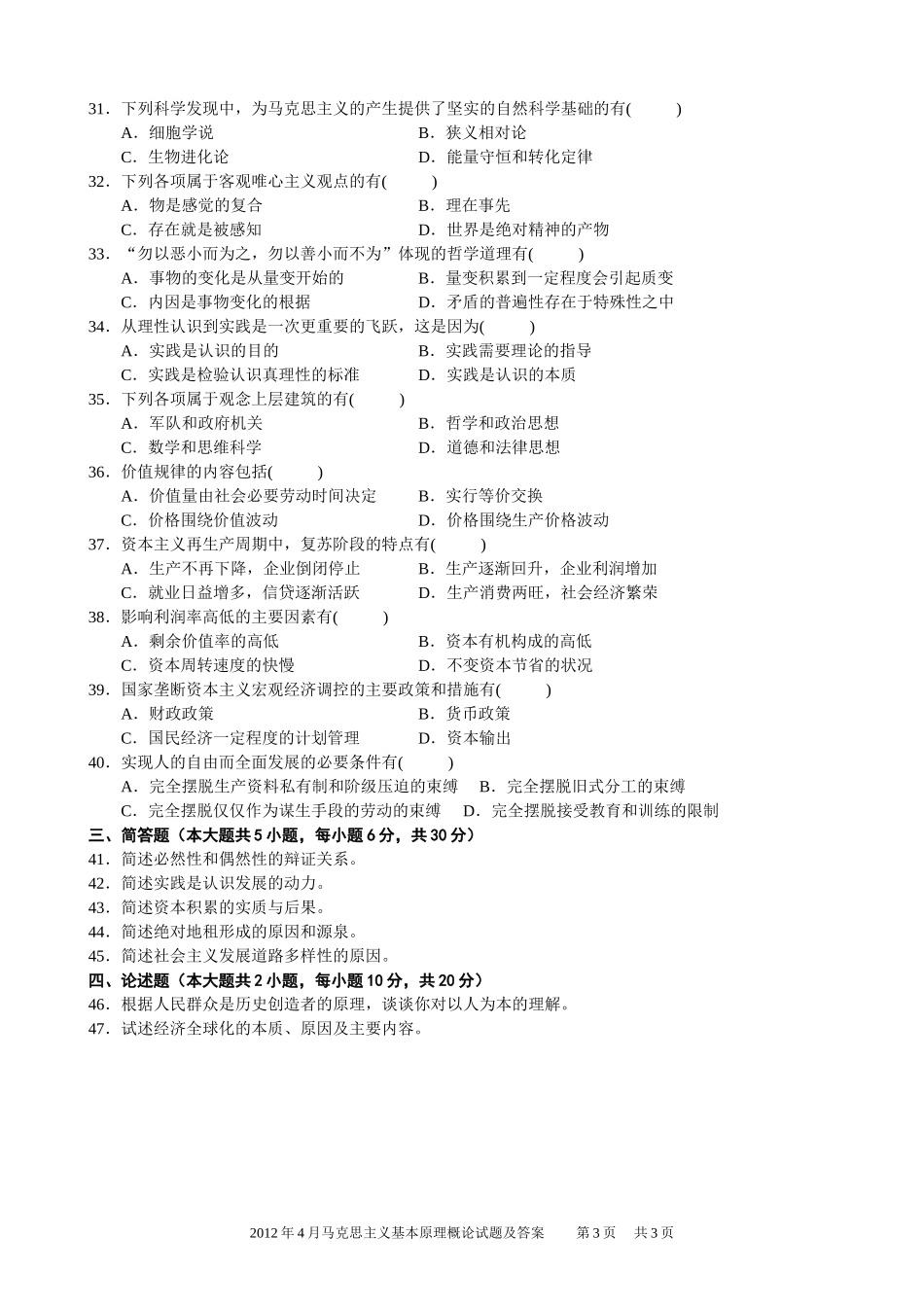 全国2012年04月自学考试03709马克思主义基本原理概论试题.doc_第3页