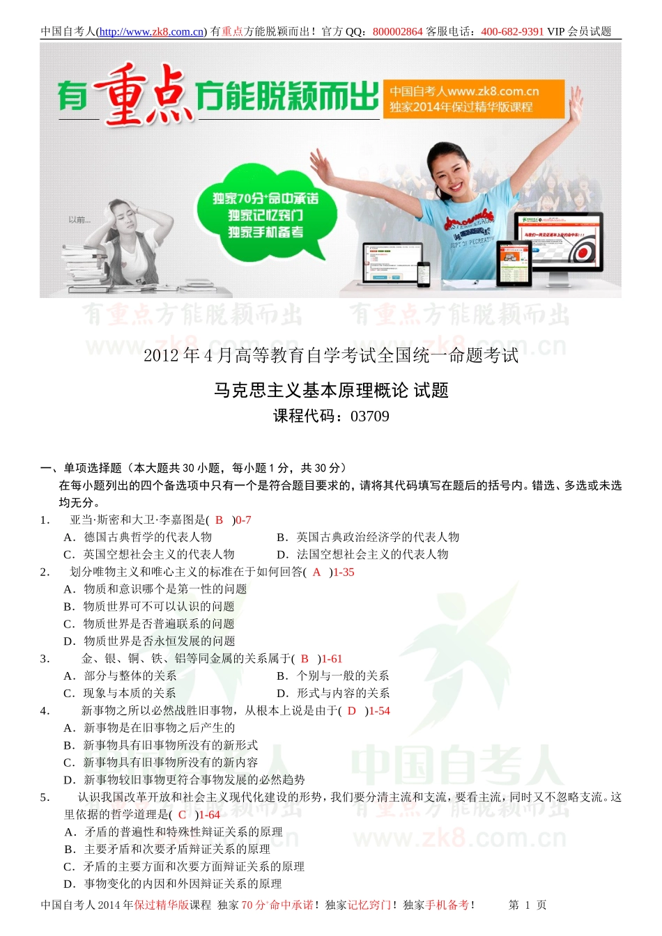 全国2012年04月自学考试03709马克思主义基本原理概论试题答案.doc_第1页