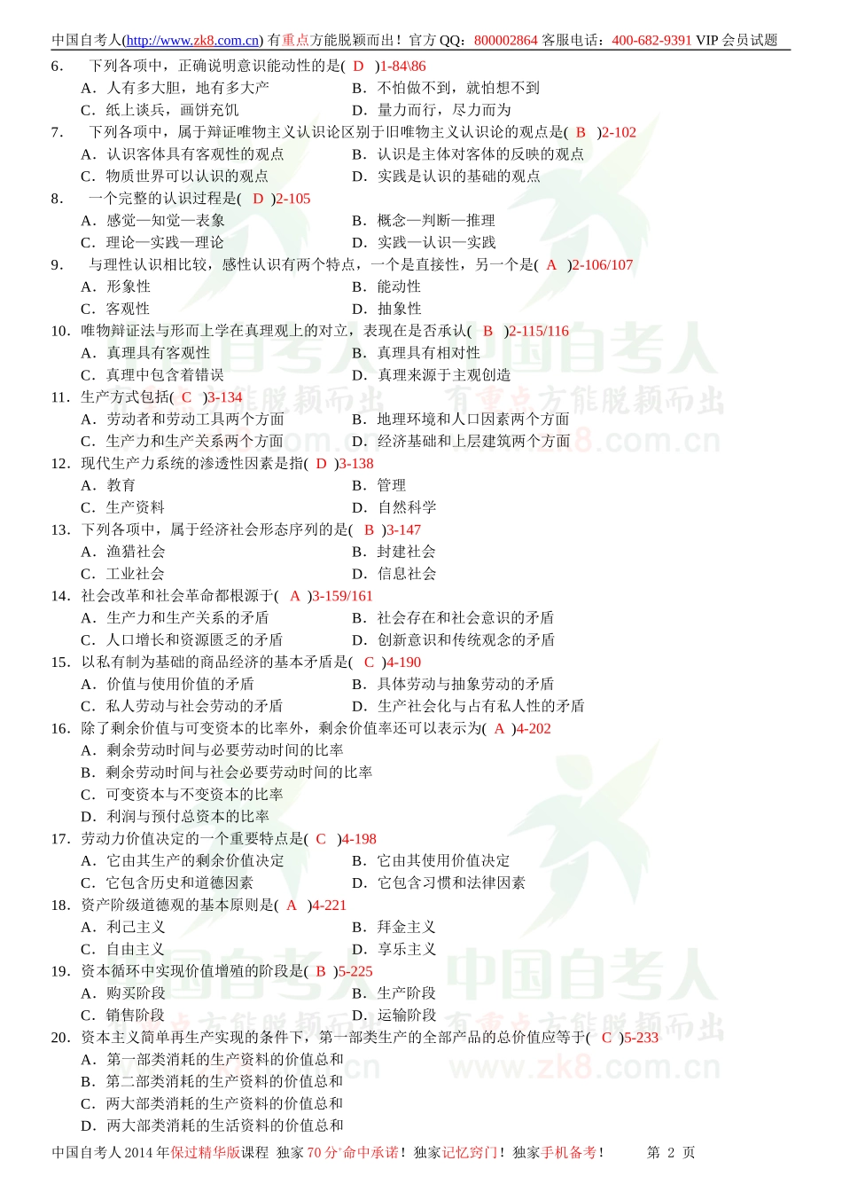 全国2012年04月自学考试03709马克思主义基本原理概论试题答案.doc_第2页