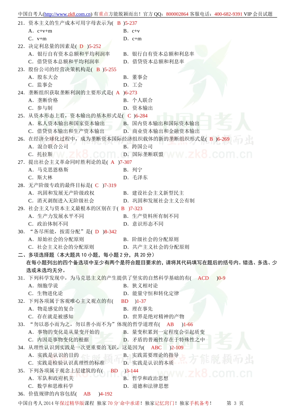 全国2012年04月自学考试03709马克思主义基本原理概论试题答案.doc_第3页