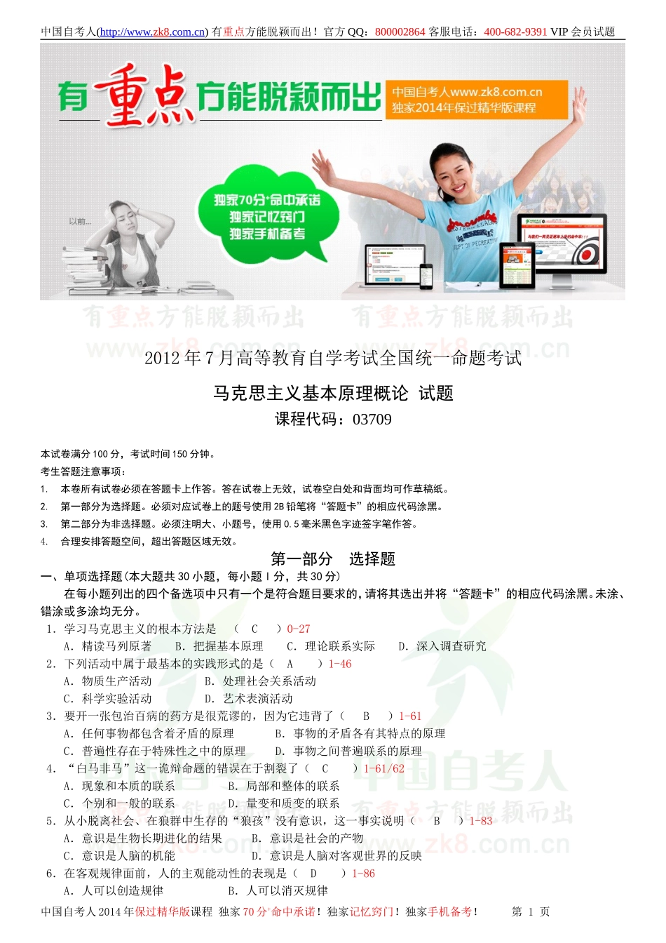 全国2012年07月自学考试03709马克思主义基本原理概论试题答案.doc_第1页