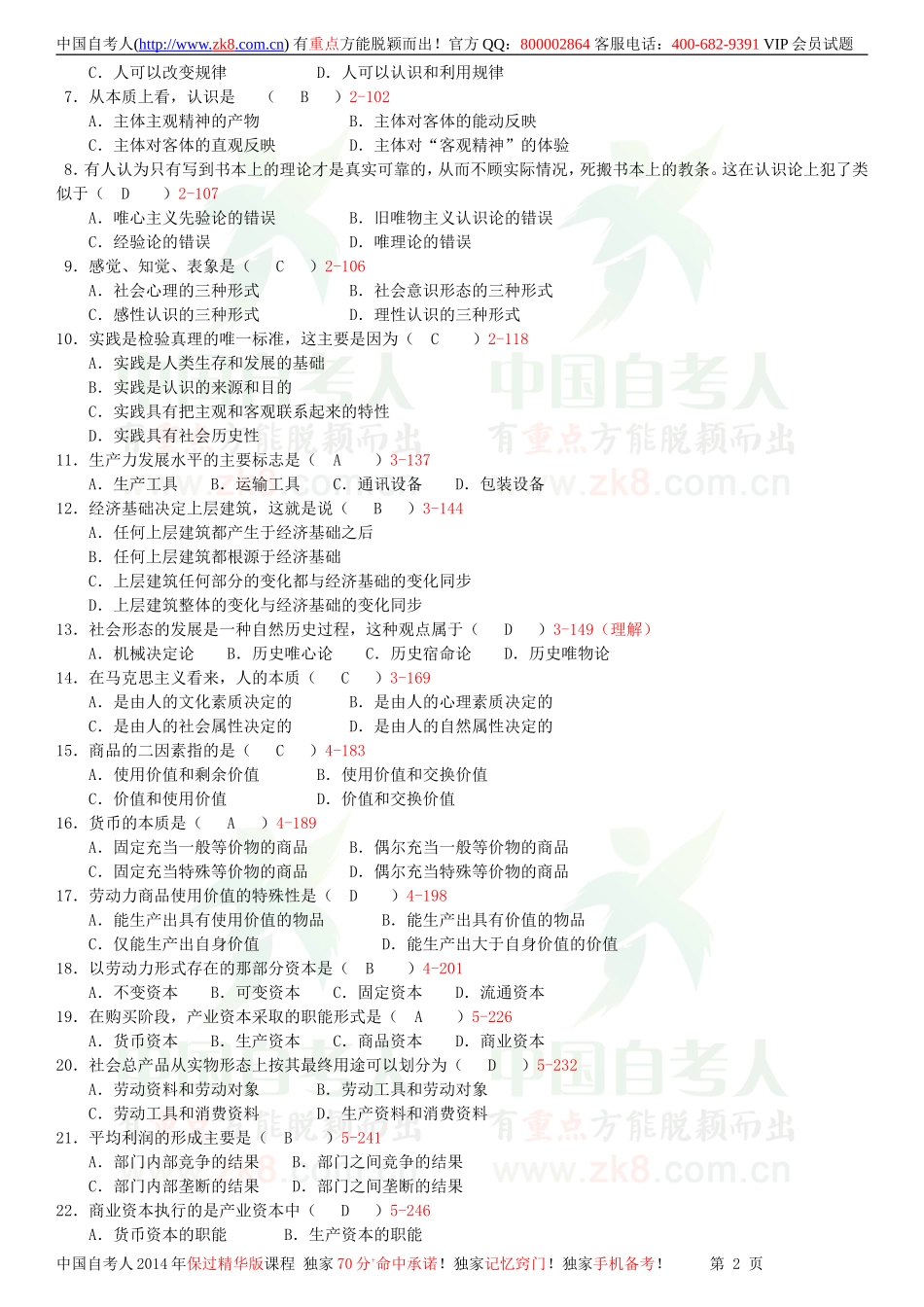 全国2012年07月自学考试03709马克思主义基本原理概论试题答案.doc_第2页