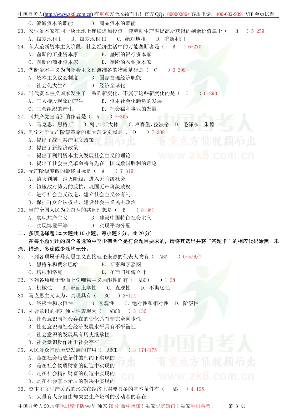 全国2012年07月自学考试03709马克思主义基本原理概论试题答案.doc_第3页