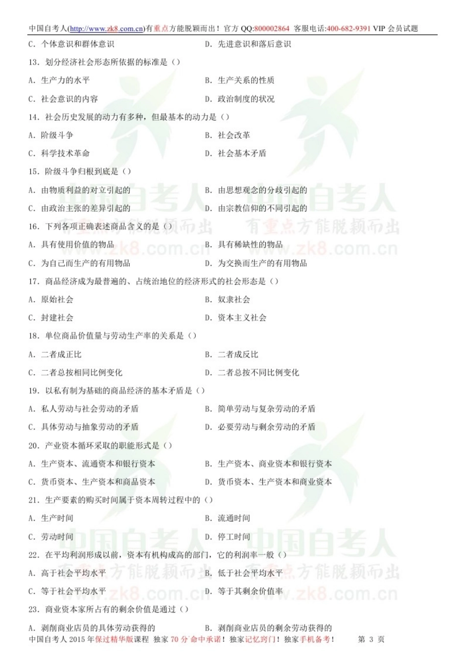 全国2012年10月自学考试03709马克思主义基本原理概论试题.doc_第3页